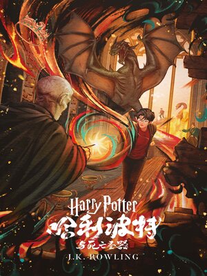 cover image of 哈利·波特与死亡圣器 (Harry Potter and the Deathly Hallows)